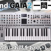 Roland GAIA2一問一答！開発者の方にお話をお伺いしました！