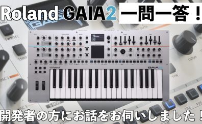 Roland GAIA2一問一答！開発者の方にお話をお伺いしました！