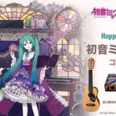 【初音ミク16周年記念】コラボ商品発売開始！【完全受注生産】