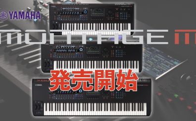 YAMAHAのフラグシップシンセサイザーMONTAGE Mシリーズ登場！更なる進化を遂げた次世代のモンスターシンセ！