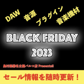 【11/28更新】2023年のブラックフライデーDTM/DAW/音楽機材セール情報を随時更新！