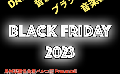 【11/28更新】2023年のブラックフライデーDTM/DAW/音楽機材セール情報を随時更新！