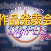『オリジナル楽曲作品発表会 inDigiFES 2023 名古屋パルコ』開催！！
