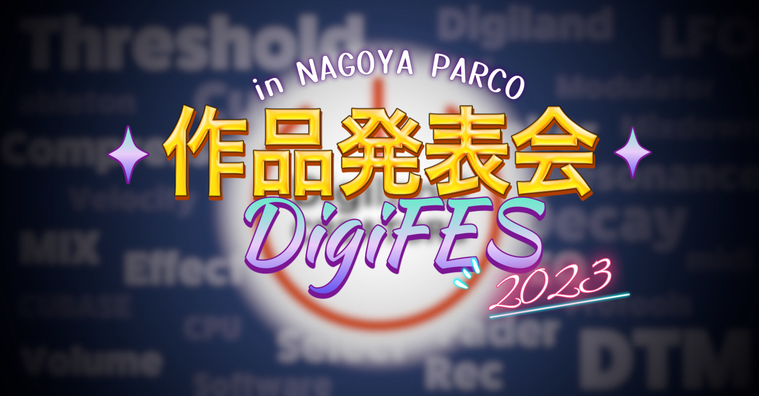 今年もやってきました！！2015年から始まったデジタル楽器の世界を楽しむことができる祭典「DigiFES2023~ デジフェス2023 ~」が11月18日より順次各店の3会場にて開催いたします。名古屋パルコ店は2023年12月16日(土）～12月24日（日）に開催決定☆！！大人気ボカロP特別セミナー […]