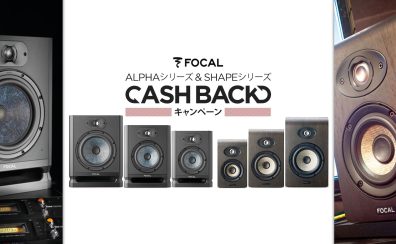 Focal ALPHA シリーズ & SHAPE シリーズ CASH BACK キャンペーンが期間限定で開催！