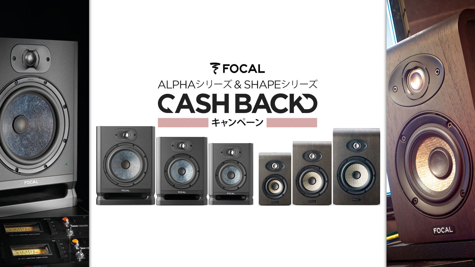 すべてのスピーカー・コンポーネントを自社で設計、製造するFocal Professionalが送り出すモニタースピーカー、「SHAPEシリーズ」、「ALPHA EVOシリーズ」をお得に手に入れられるキャッシュバックキャンペーンを開催!!発売から公表をいただいている「SHAPEシリーズ」は、自宅スタジ […]