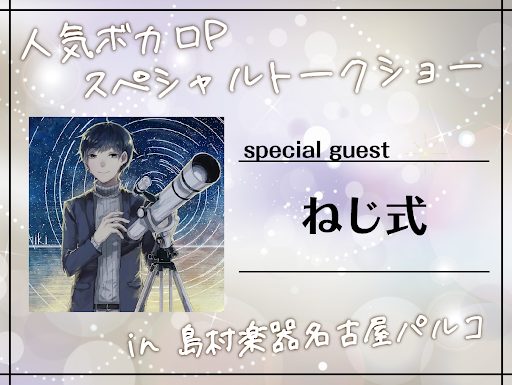 みなさんこんにちは！島村楽器名古屋パルコ店、ボカロ・歌声音声ソフト担当の廣木です。 遂に、遂に、ボカロPさんをお呼びしてトークイベントを開催します！お呼びするボカロPさんはこちらの方！ 「フリィダム ロリィタ」が投稿された時はまだ、ボカロ界隈そんなに詳しくなかった廣木ですが、オススメに表示されて聴い […]