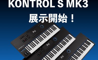 Native Instruments KOMPLETE KONTROL S-series MK3が発表！