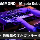 HAMMOND M-solo登場！ハモンド史上最少・最軽量の49鍵盤モデル！！