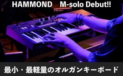HAMMOND M-solo登場！ハモンド史上最少・最軽量の49鍵盤モデル！！
