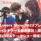 【Guitar Lovers Show2023プレイベント】　ネオビザールギターを徹底解剖 限定モデルお披露目LIVE＆トークショー開催レポート