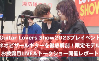 【Guitar Lovers Show2023プレイベント】　ネオビザールギターを徹底解剖 限定モデルお披露目LIVE＆トークショー開催レポート
