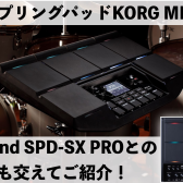 【展示中！】KORGよりサンプリング・パッドMPS-10が登場！Roland SPD-SX PROとの違いも交えてレビュー！