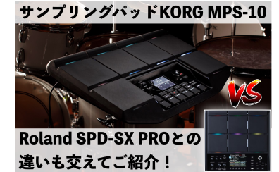 【展示中！】KORGよりサンプリング・パッドMPS-10が登場！Roland SPD-SX PROとの違いも交えてレビュー！