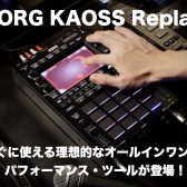 KORG KAOSS Replay登場！ オールインワンのサンプラー/DJ用エフェクター！