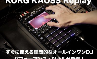 KORG KAOSS Replay登場！ オールインワンのサンプラー/DJ用エフェクター！