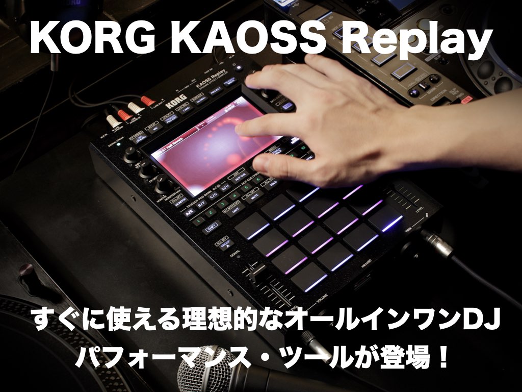 KORGからまたまた面白そうなものが！！「KAOSS REPLAY」という本機種、スタンドアロン型のサンプラー&エフェクターとのこと。 担当も愛してやまないKORGの“KaossPad”を基に、直感的な操作はそのままに様々な機能や機構を盛り込んでハイレベルなパフォーマンスマシンとして昇華した本機種。 […]