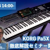 12/24 14:00〜氏家克典さんによるKORG Pa5X 徹底活用セミナー開催決定！