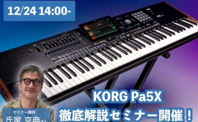 12/24 14:00〜氏家克典さんによるKORG Pa5X 徹底活用セミナー開催決定！