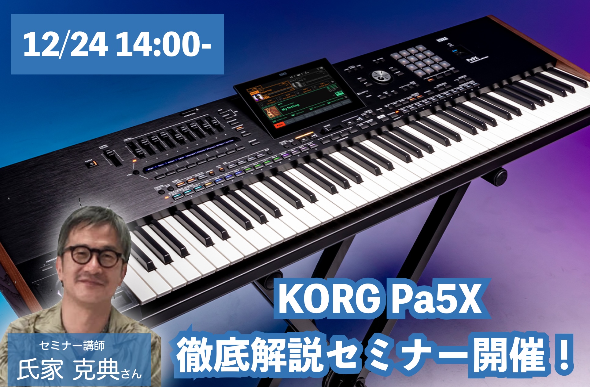 シンセサイザーファンの皆様に朗報！2023年12月24日14時より、あの日本を代表するシンセマエストロ氏家克典さんをお招きしKORGのフラグシップ・アレンジャーキーボードPa5Xの徹底解説セミナーを開催いたします！ 実機を使い、氏家さん直々にKORG Pa5Xの解説&デモ演奏をセミナー形式で行ってい […]