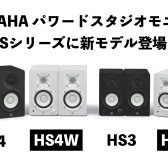 YAMAHAパワードスタジオモニター『HS4/HS4W』『HS3/HS3W』登場！