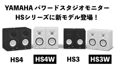 YAMAHAパワードスタジオモニター『HS4/HS4W』『HS3/HS3W』登場！