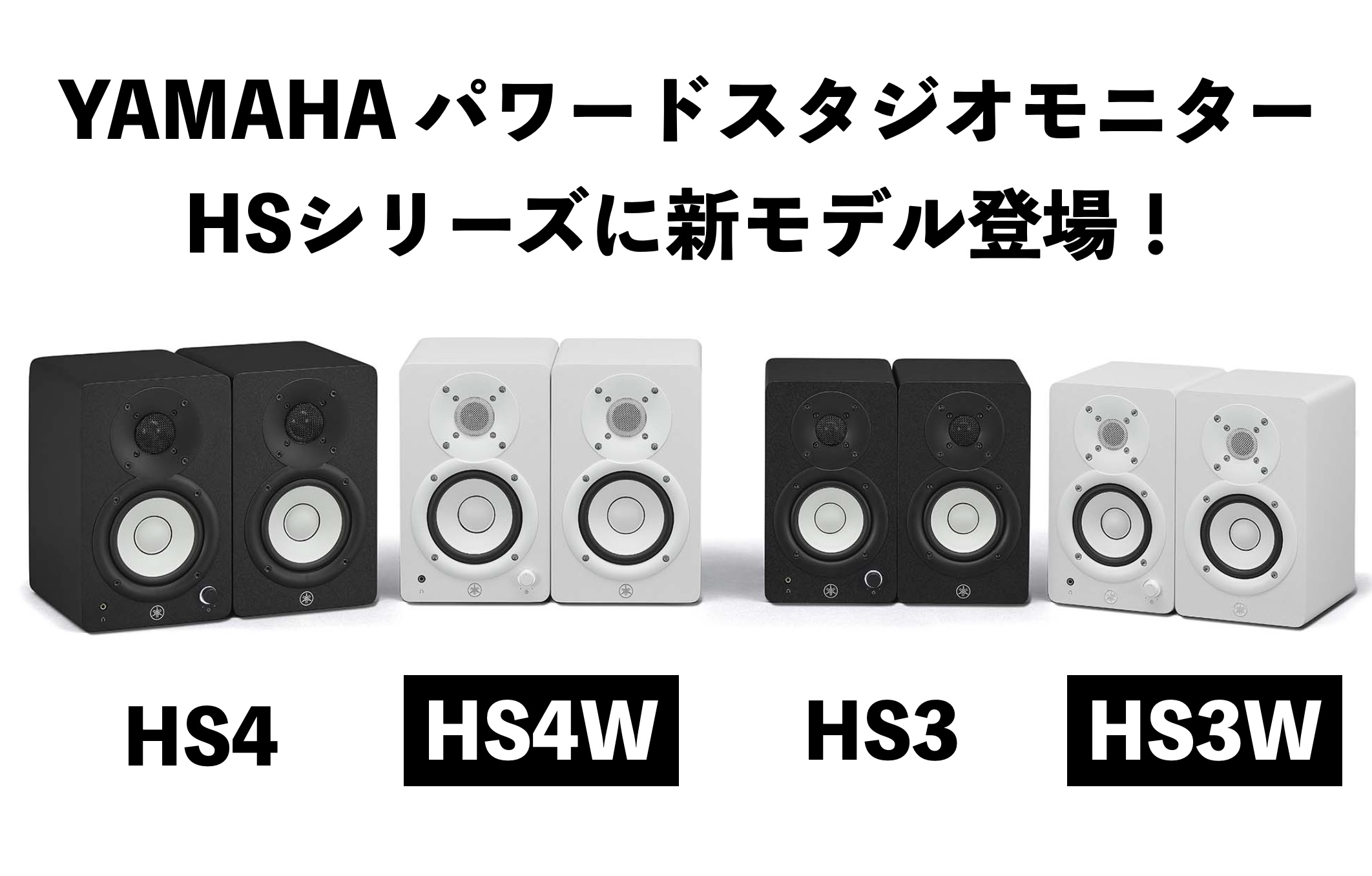 幅広く使用されるYAMAHAの人気パワードスタジオモニターHSシリーズに最小サイズを含んだ新たなモデル『HS4/HS4W』『HS3/HS3W』が登場！約3inch＆4inchサイズのコンパクト仕様で設置スペースの限られたクリエイターにとって大きな戦力となりそうなモデルです！ 11月23日（祝・木）よ […]
