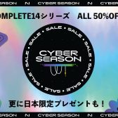 【12/31迄延長決定！】CYBER SEASON 2023セール 第2弾!!KOMPLETE14シリーズがALL半額、さらに日本限定でCinema Sample Musio期間限定ライセンスも付属！