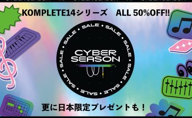 【12/31迄延長決定！】CYBER SEASON 2023セール 第2弾!!KOMPLETE14シリーズがALL半額、さらに日本限定でCinema Sample Musio期間限定ライセンスも付属！