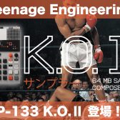 Teenage Engineering EP-133 K.O.Ⅱ登場！キュートでコンパクトなのに本格的なシーケンサーを搭載したサンプラー！