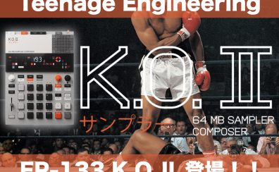 Teenage Engineering EP-133 K.O.Ⅱ登場！キュートでコンパクトなのに本格的なシーケンサーを搭載したサンプラー！