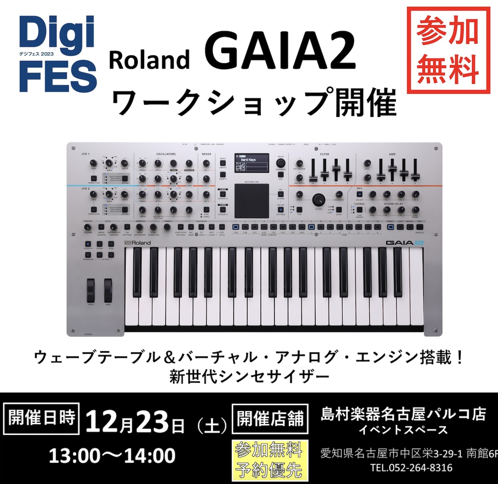 島村楽器のシンセ・DTM・レコーディング機材の祭典「デジフェス2023」！今年は梅田ロフト店、大宮店、名古屋パルコ店が会場に！この3か所をドクターTがRolandの新シンセGAIA2を持ってセミナー巡業中！そしてトリはもちろん名古屋パルコ店にて12月23日に開催決定！ドクターTが常駐するPlanet […]