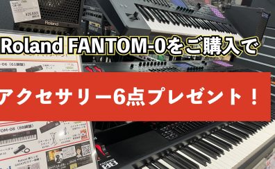 Roland FANTOM-0シリーズをご購入で6点プレゼントキャンペーン実施中！