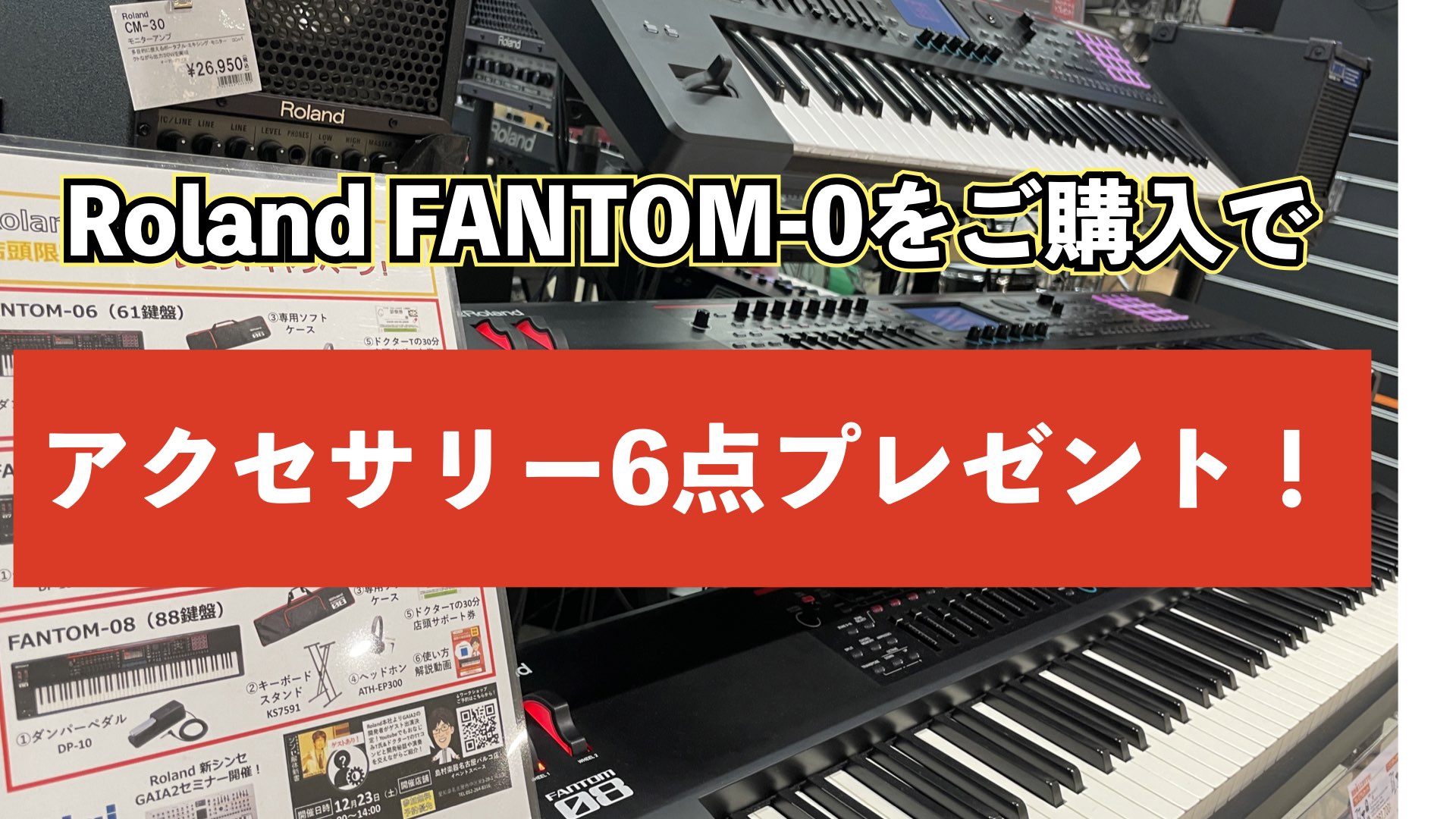 こんにちは、島村楽器名古屋パルコ店の立浦です。ただいま、Rolandの人気シンセサイザーFANTOM-0シリーズをご購入頂くと、ケース、ヘッドホン、スタンド、ダンパーペダル、そしてドクターTのサポーチケット＆解説動画チケットの6点を無償プレゼントさせていただくキャンペーンを実施中！ 期間限定のスペシ […]