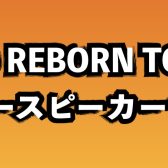 EVE AUDIO REBORN TOUR開催！同社のモニタースピーカーが一挙集合！