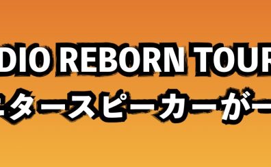 EVE AUDIO REBORN TOUR開催！同社のモニタースピーカーが一挙集合！