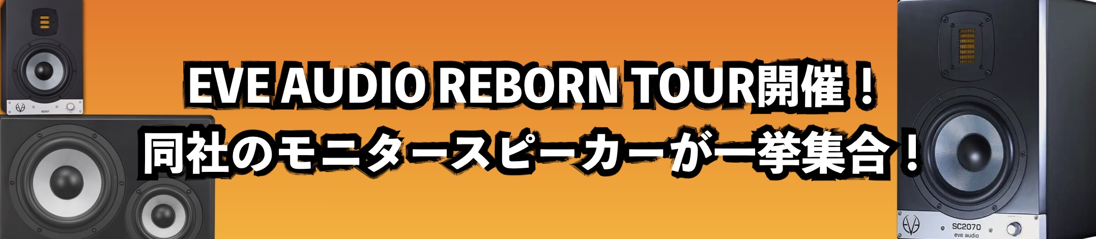 高品位なモニタースピーカーをお探しの方に朗報！EVE AUDIOの新製品SC2070をはじめとする同社のモニタースピーカー各製品を期間限定で展示致します！ 音楽クリエイターやエンジニアからの評価は高いものの、一時国内への入荷が少なくなっていたこともあり実機をご覧いただける機会が少ない同社製品。普段見 […]