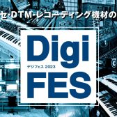 【12月16日~12月24日】DigiFes2023 in 名古屋開催！デジタル系イベント盛りだくさんの1週間！