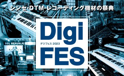 【12月16日~12月24日】DigiFes2023 in 名古屋開催！デジタル系イベント盛りだくさんの1週間！