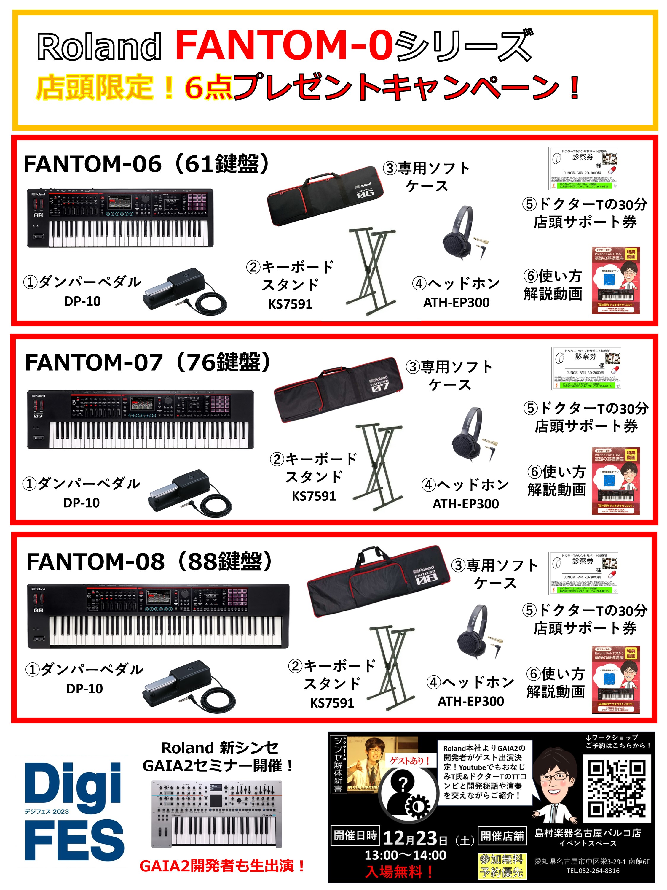 Roland FANTOM-0シリーズをご購入で6点プレゼントキャンペーン実施中 Roland FANTOM-0シリーズをご購入で6点プレゼントキャンペーン実施中