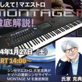 【1/27(土)開催】『おしえて！マエストロ』氏家克典氏によるYAMAHA 「MONTAGE M」徹底解説イベント開催決定！