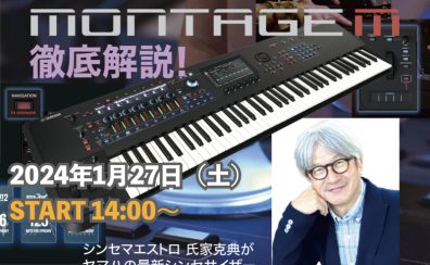 【1/27(土)開催】『おしえて！マエストロ』氏家克典氏によるYAMAHA 「MONTAGE M」徹底解説イベント開催決定！