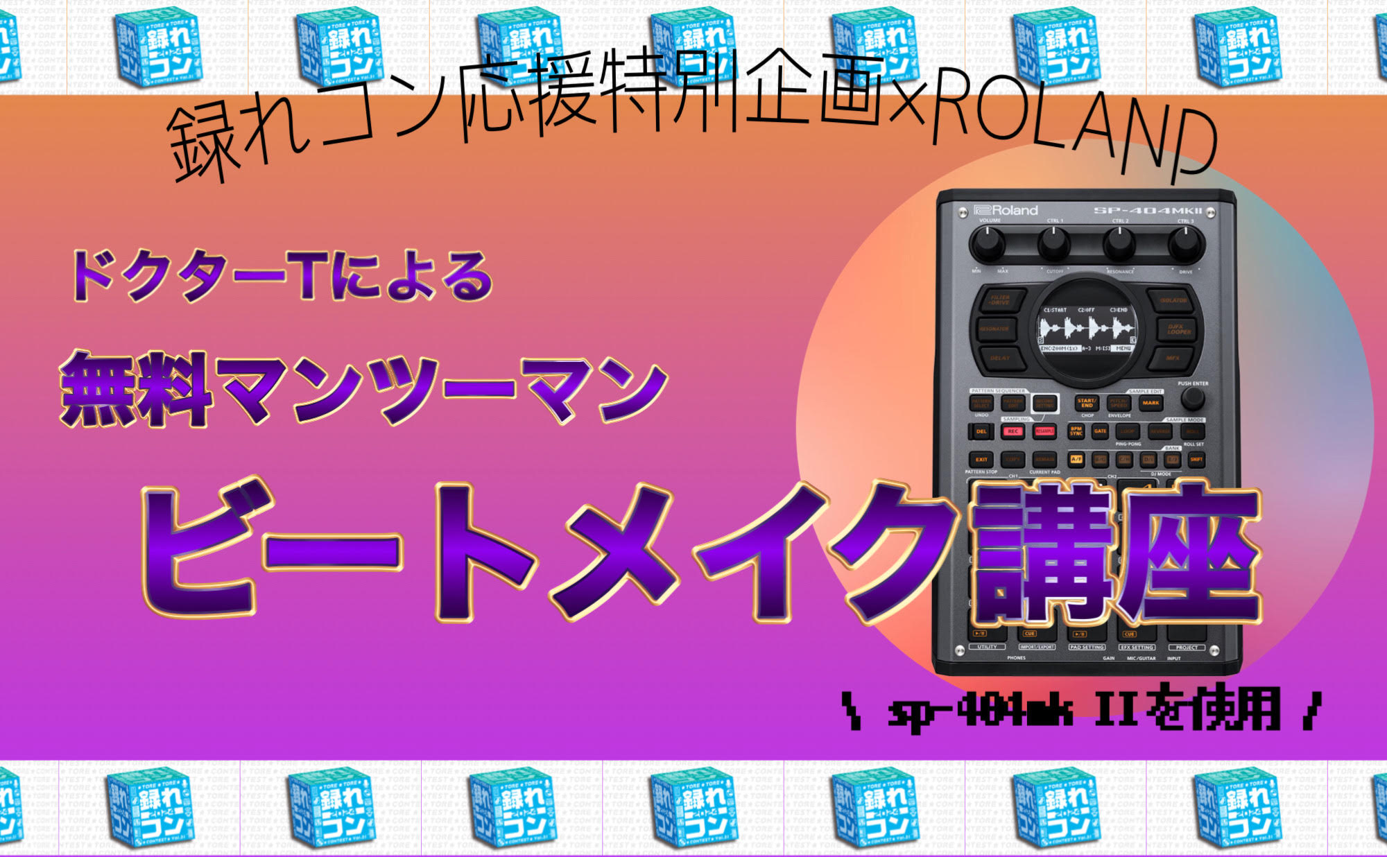 皆さんこんにちは♬今年も「録れコン2024」の受付がはじまりました！！！早速たくさんのご応募が当店に届いております♪今回は録れコン2024とRoland Planet 大人気企画「ドクターTのシンセ解体新書」がコラボでお届けする「無料マンツーマンビートメイク講座」を開講いたします。 録れコンとは？  […]