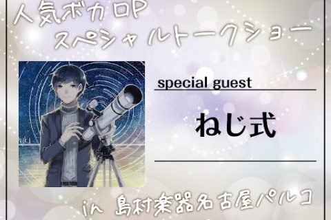 こんにちは！ボカロ・音声ソフト担当の廣木です！ ねじ式さんをお招きして開催された「人気ボカロPスペシャルトークショー」のイベントレポートとなります！「和やかな雰囲気、かつ熱量のあるイベントでとても楽しかったです！」とねじ式さんにも仰っていただき、充実した時間となりました！ CONTENTSCubas […]