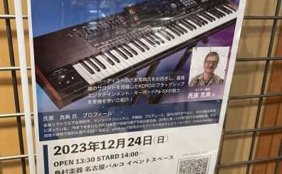 【イベントレポート】氏家克典さんによるKORG Pa5X 徹底活用セミナー開催しました♪