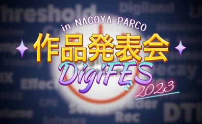 デジランドクリエイターズ名古屋パルコ『作品発表会2023』　サークルレポートをお届け♪