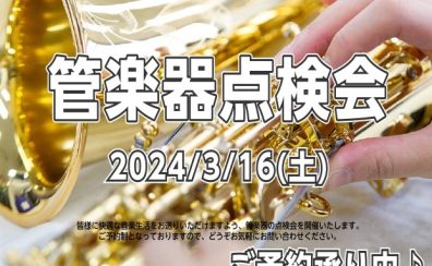 【管楽器点検会】2024年3月16日(土)開催！