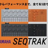 【実機レビューあり】YAMAHAより新たなミュージックプロダクションスタジオSEQTRAKが登場!!