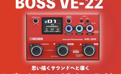 【実機レビュー】新たなボーカルエフェクターBOSS VE-22が入荷！簡単操作で高音質なサウンド！