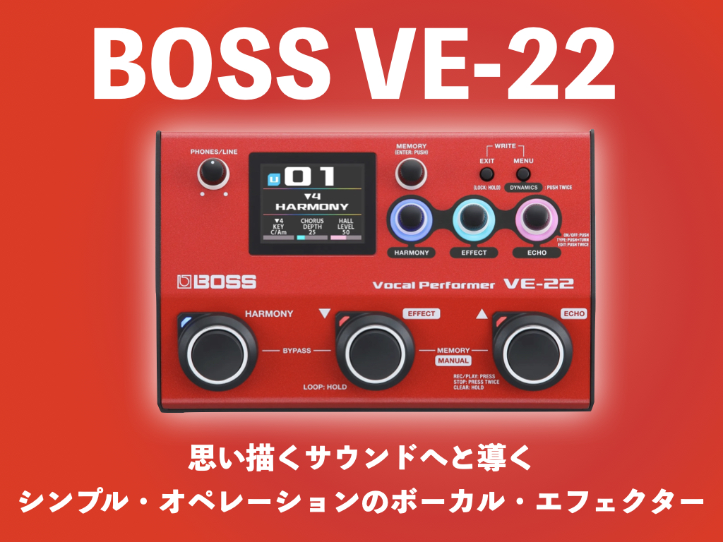 Roland社BOSSブランドより、新たなボーカルエフェクターが登場！大人気の同社モデルVE-20の後継機種にあたる、ライブや配信など、さまざまなシーンで活躍する新基軸のエフェクター！ 人気のエレクトリック・ボイスや拡声器のようなローファイ・サウンド、自然な残響を加えたり、歌声を聴きやすくしたりする […]